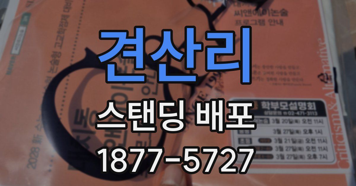 견산리 스탠딩 배포