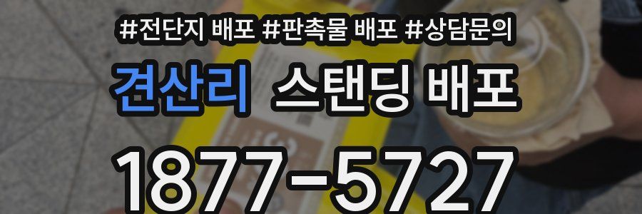 견산리 스탠딩 배포