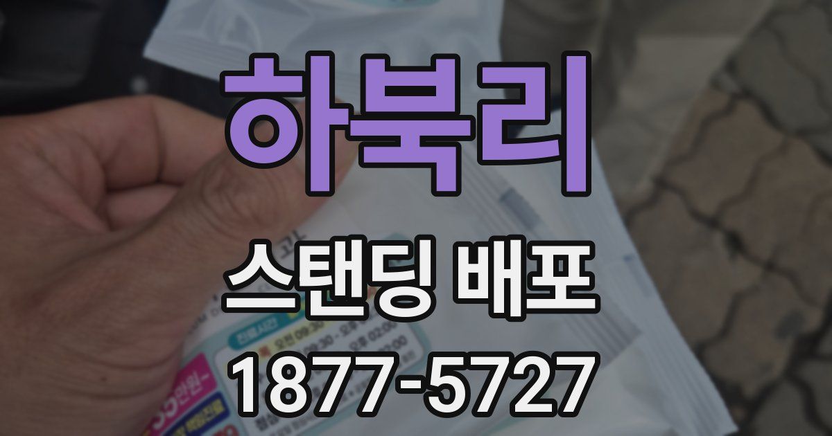 하북리 스탠딩 배포