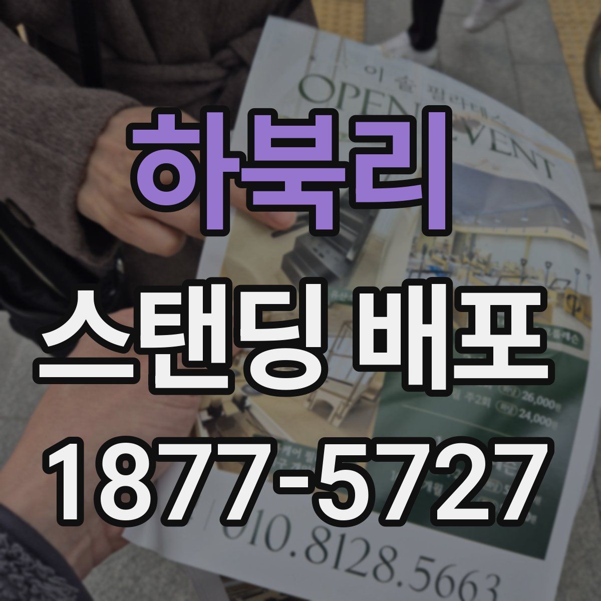 하북리 스탠딩 배포