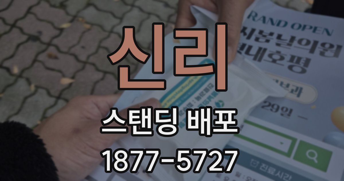 신리 스탠딩 배포