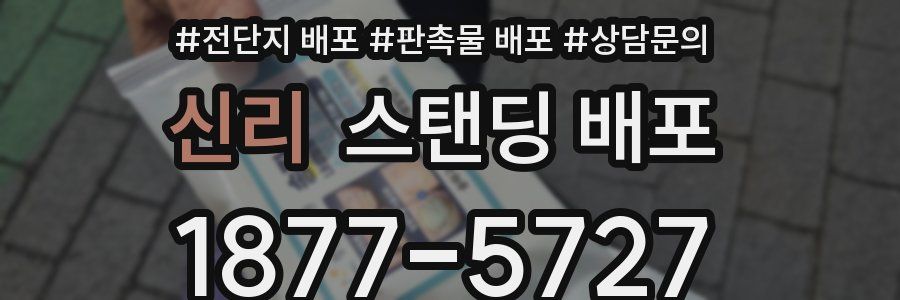 신리 스탠딩 배포