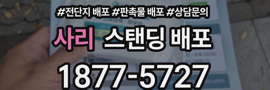 사리 스탠딩 배포