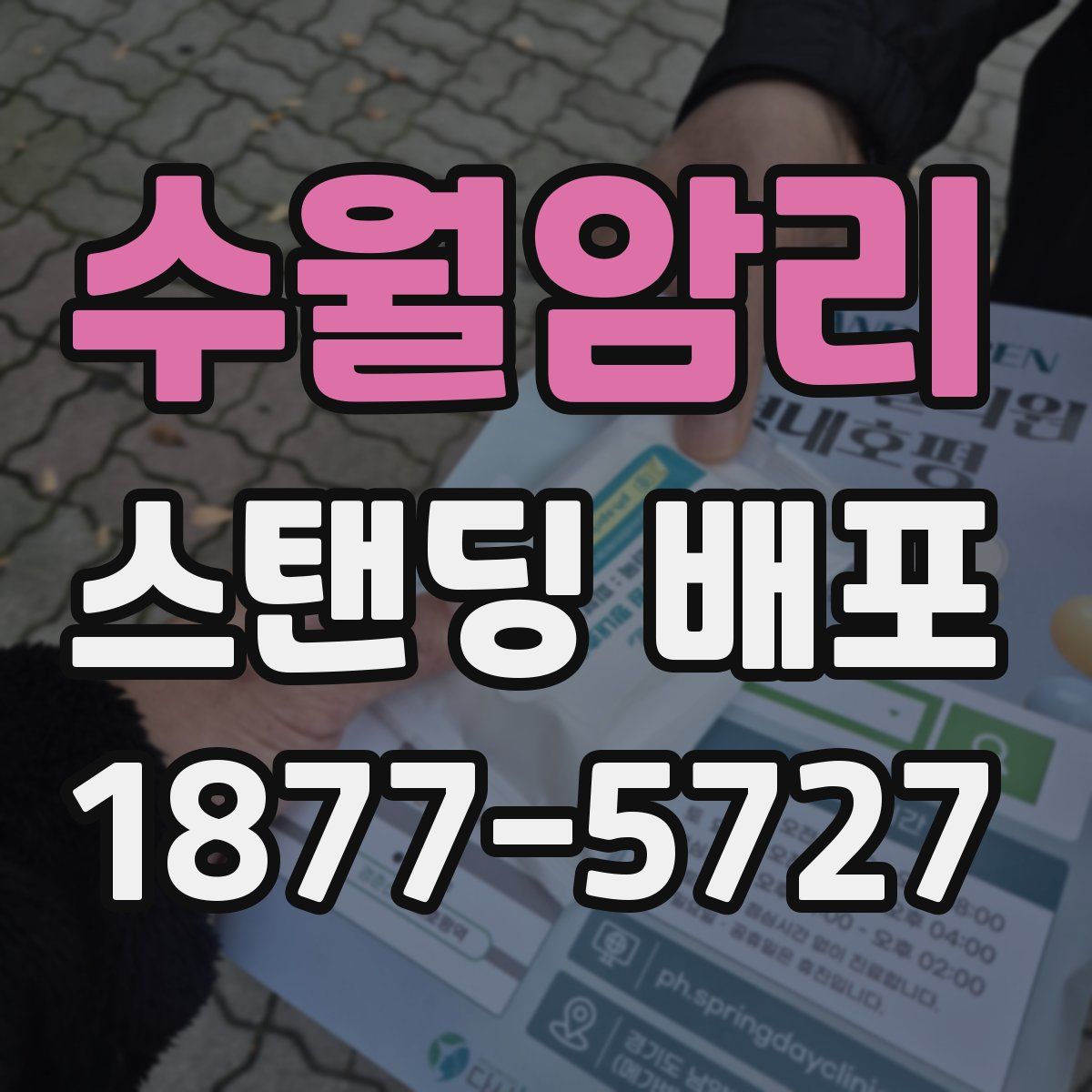 수월암리 스탠딩 배포