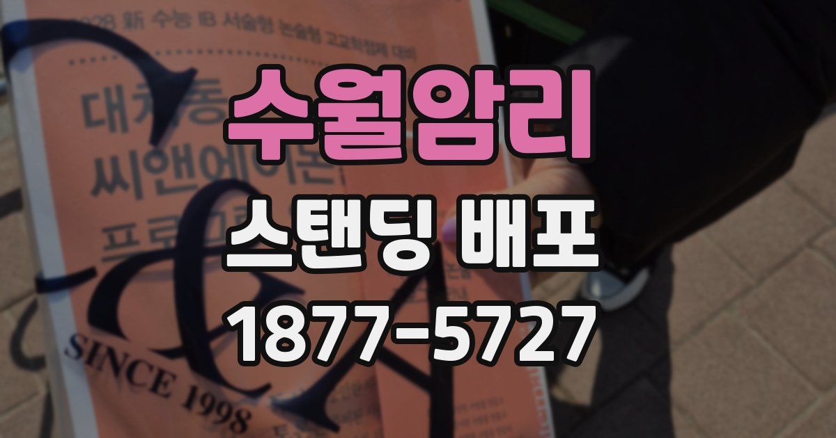 수월암리 스탠딩 배포