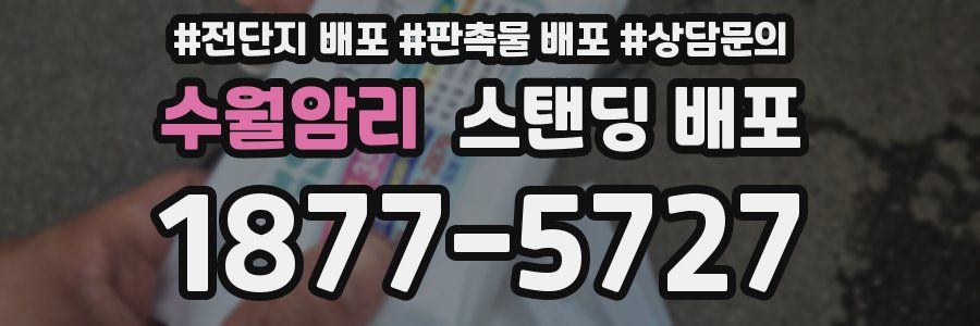 수월암리 스탠딩 배포