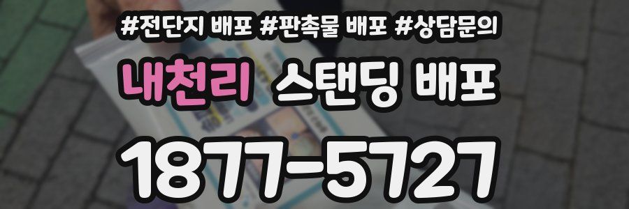 내천리 스탠딩 배포