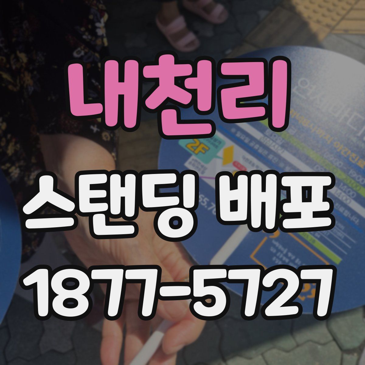 내천리 스탠딩 배포