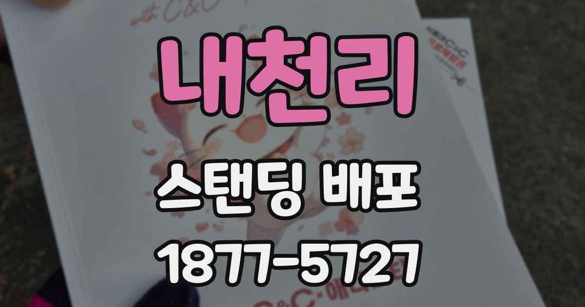 내천리 스탠딩 배포