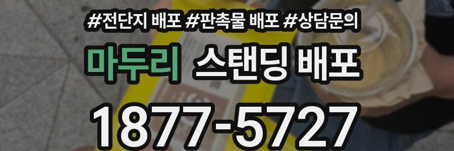 마두리 스탠딩 배포