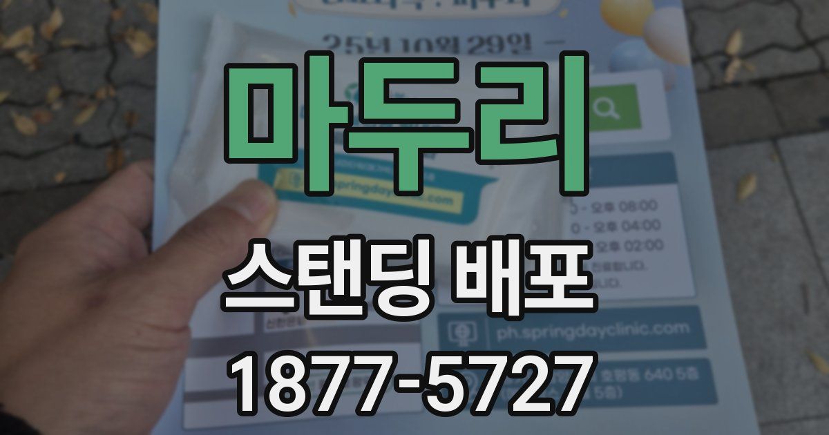 마두리 스탠딩 배포