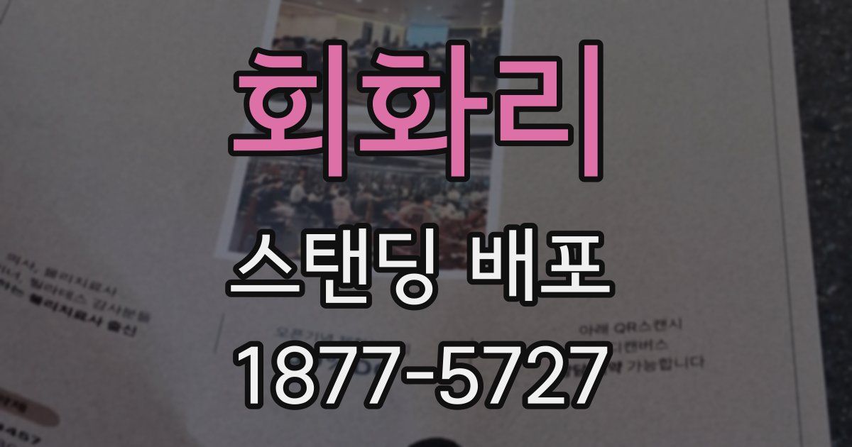 회화리 스탠딩 배포