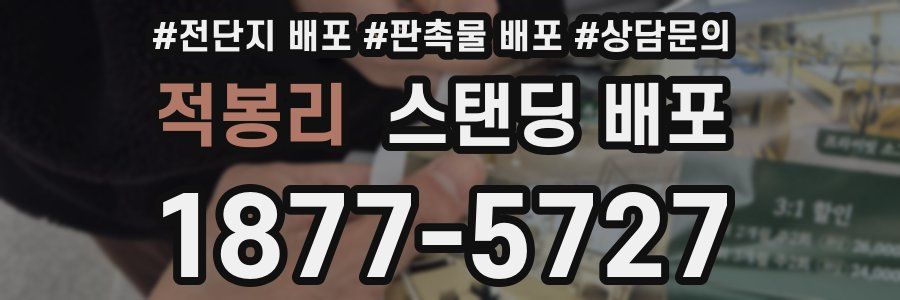 적봉리 스탠딩 배포