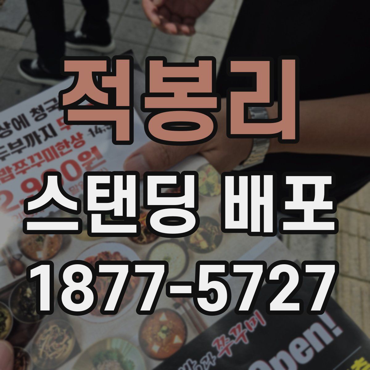 적봉리 스탠딩 배포