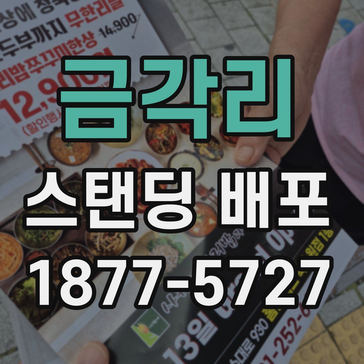금각리 스탠딩 배포