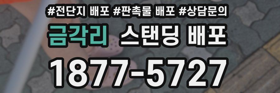 금각리 스탠딩 배포