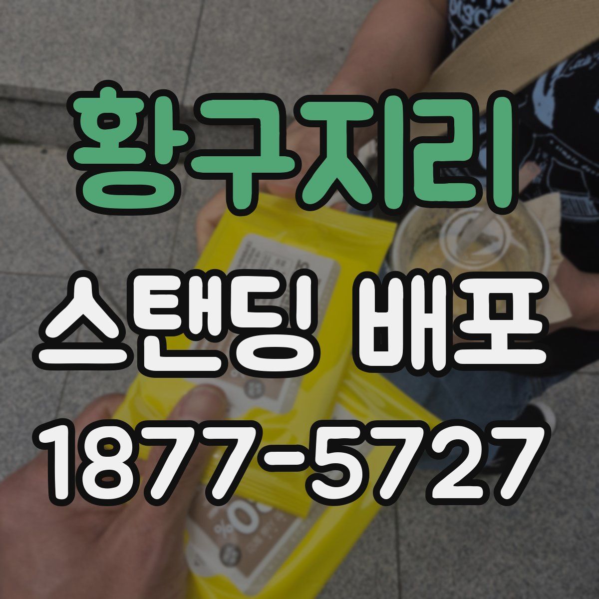 황구지리 스탠딩 배포