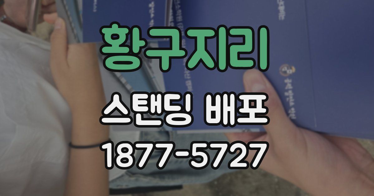 황구지리 스탠딩 배포