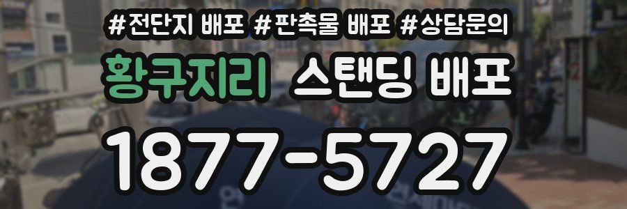 황구지리 스탠딩 배포