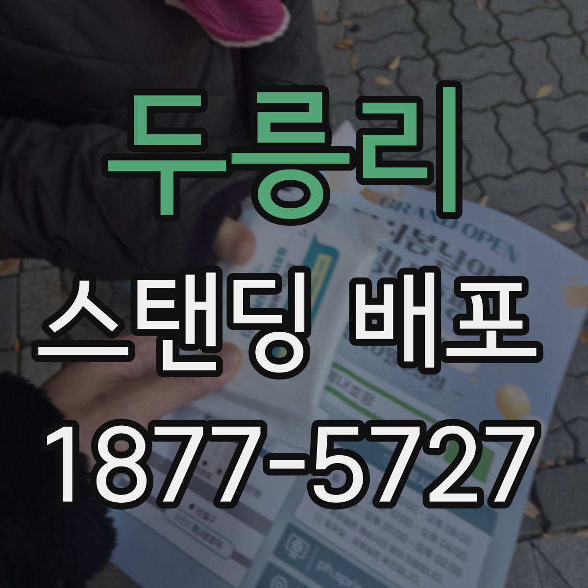 두릉리 스탠딩 배포