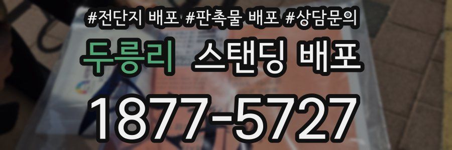 두릉리 스탠딩 배포