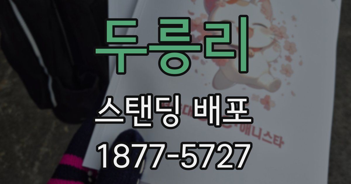 두릉리 스탠딩 배포
