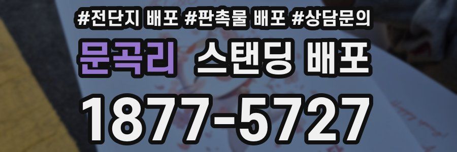 문곡리 스탠딩 배포