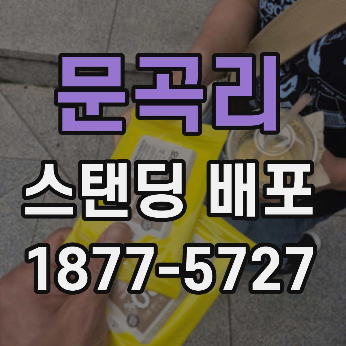 문곡리 스탠딩 배포