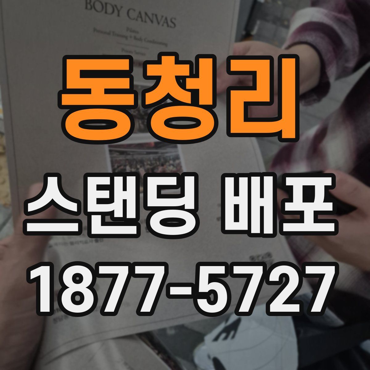 동청리 스탠딩 배포