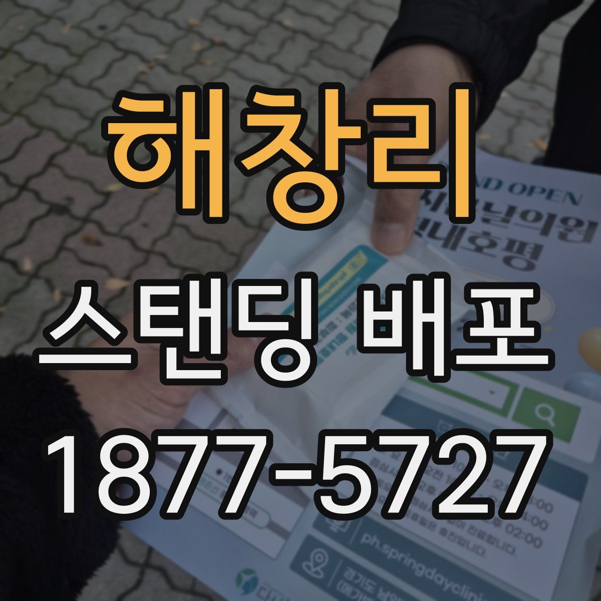 해창리 스탠딩 배포