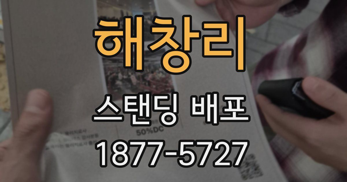 해창리 스탠딩 배포