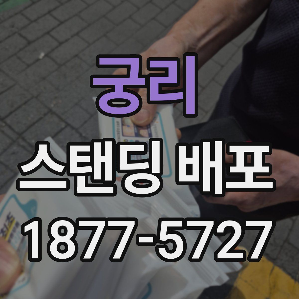 궁리 스탠딩 배포