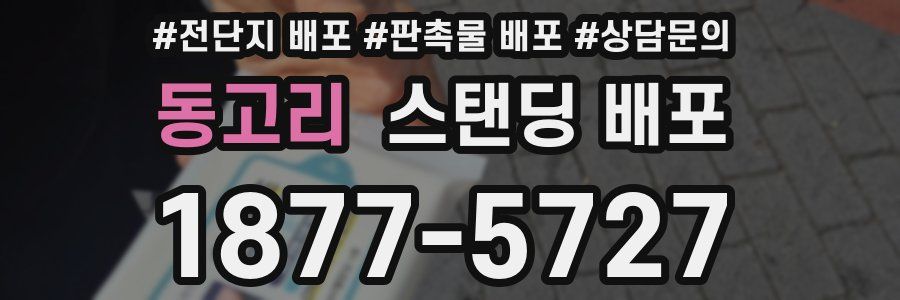 동고리 스탠딩 배포