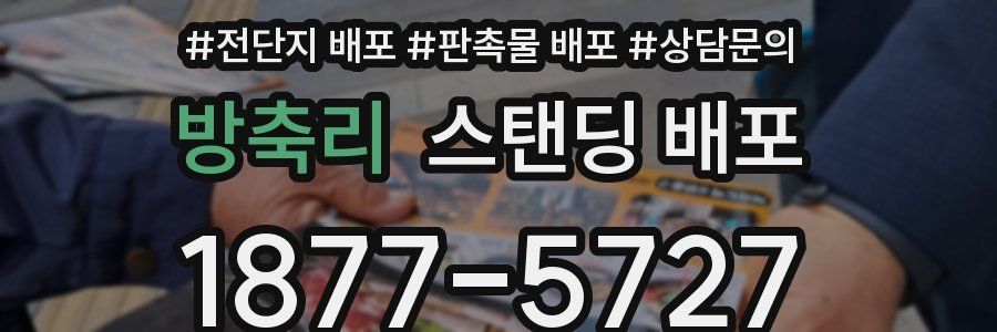 방축리 스탠딩 배포