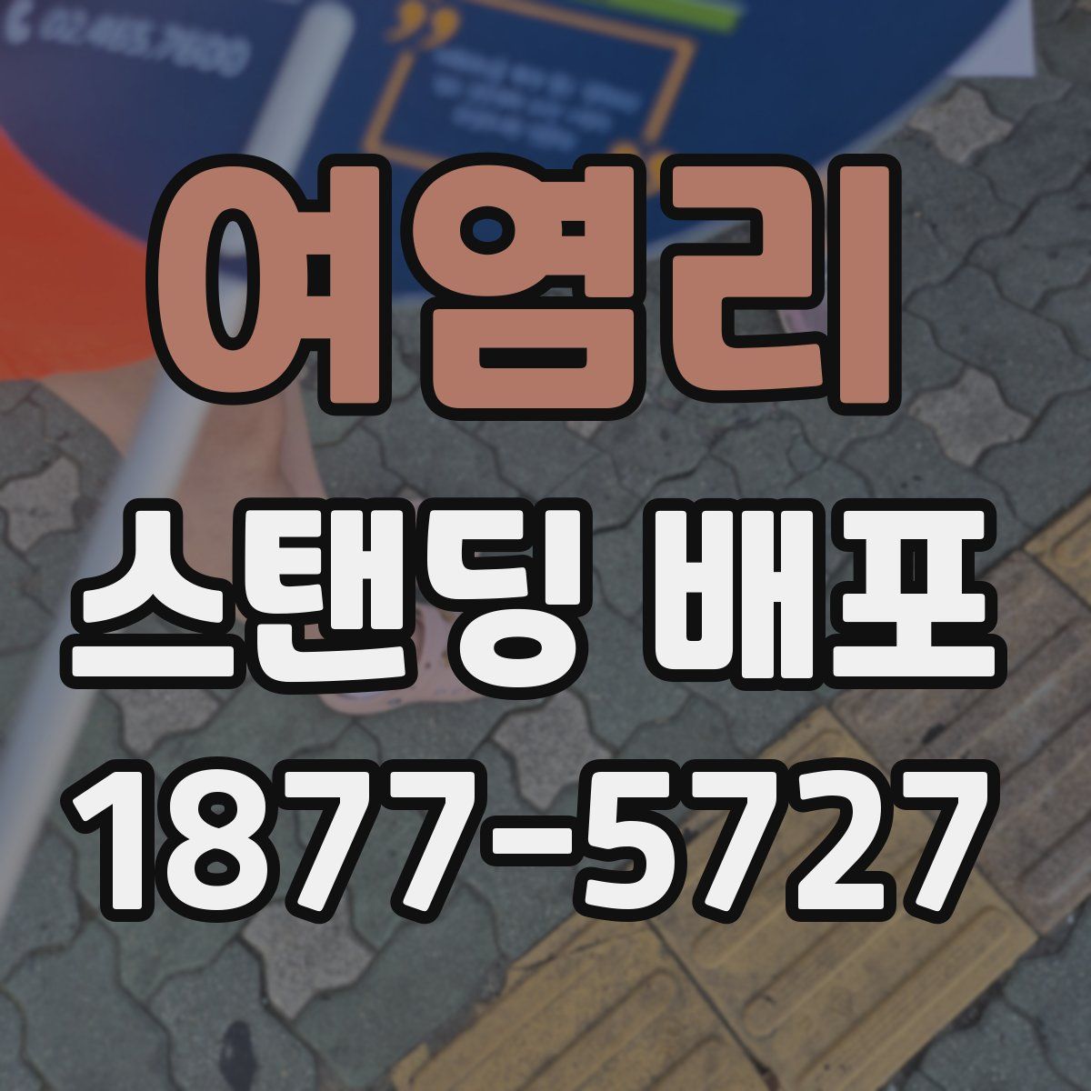 여염리 스탠딩 배포