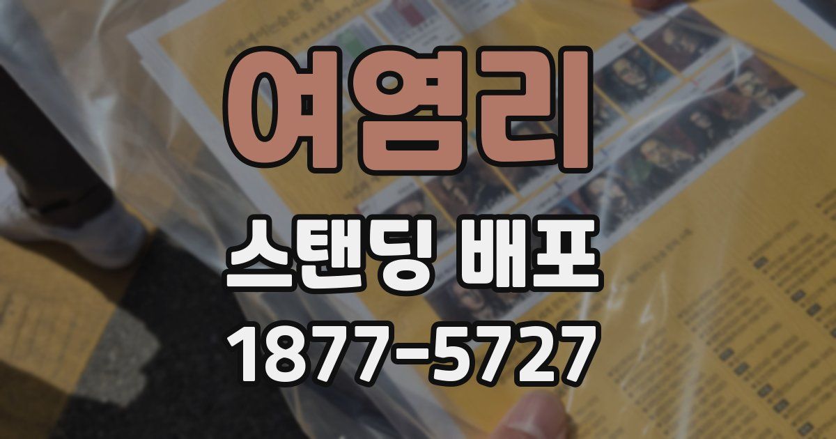여염리 스탠딩 배포