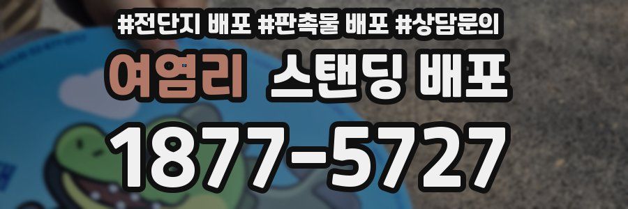 여염리 스탠딩 배포