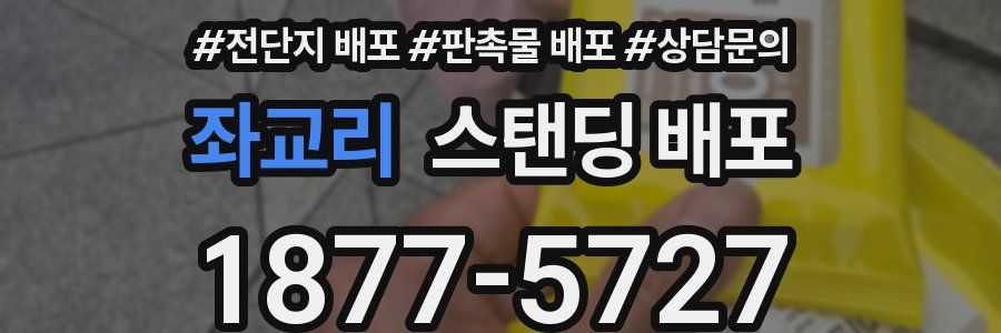 좌교리 스탠딩 배포