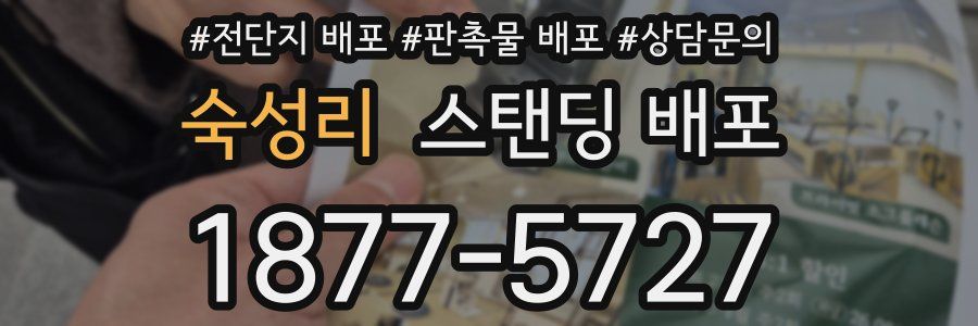 숙성리 스탠딩 배포