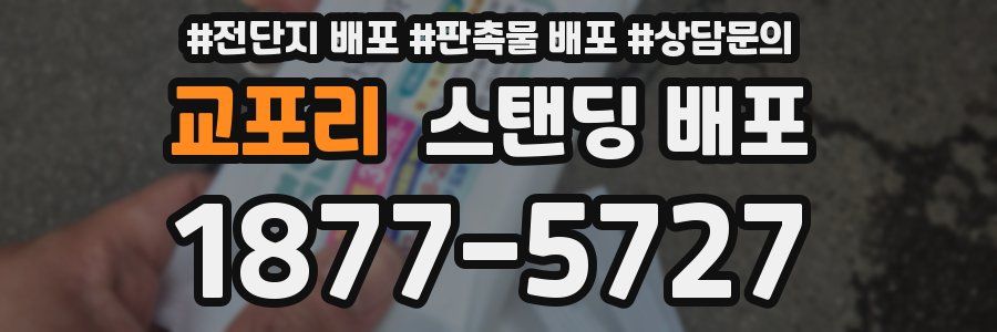 교포리 스탠딩 배포