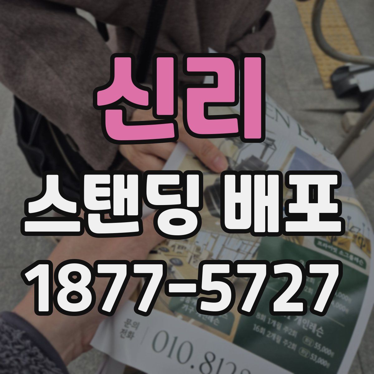 신리 스탠딩 배포