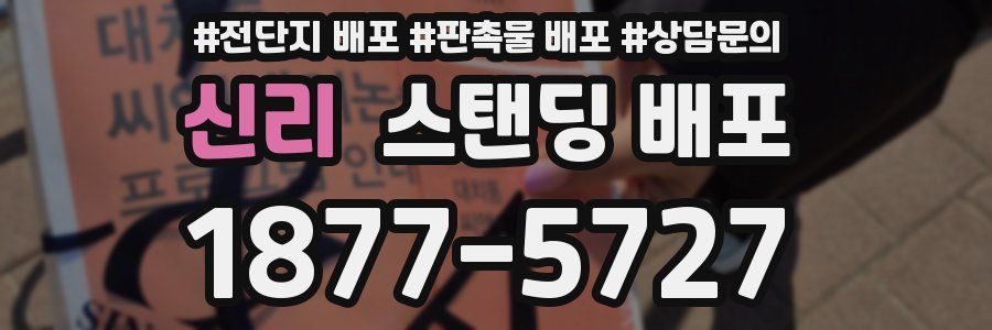 신리 스탠딩 배포