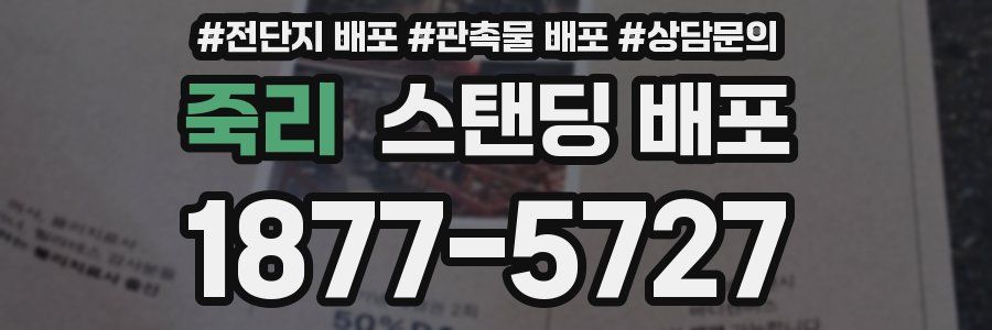 죽리 스탠딩 배포