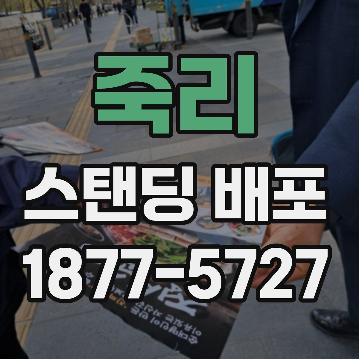 죽리 스탠딩 배포