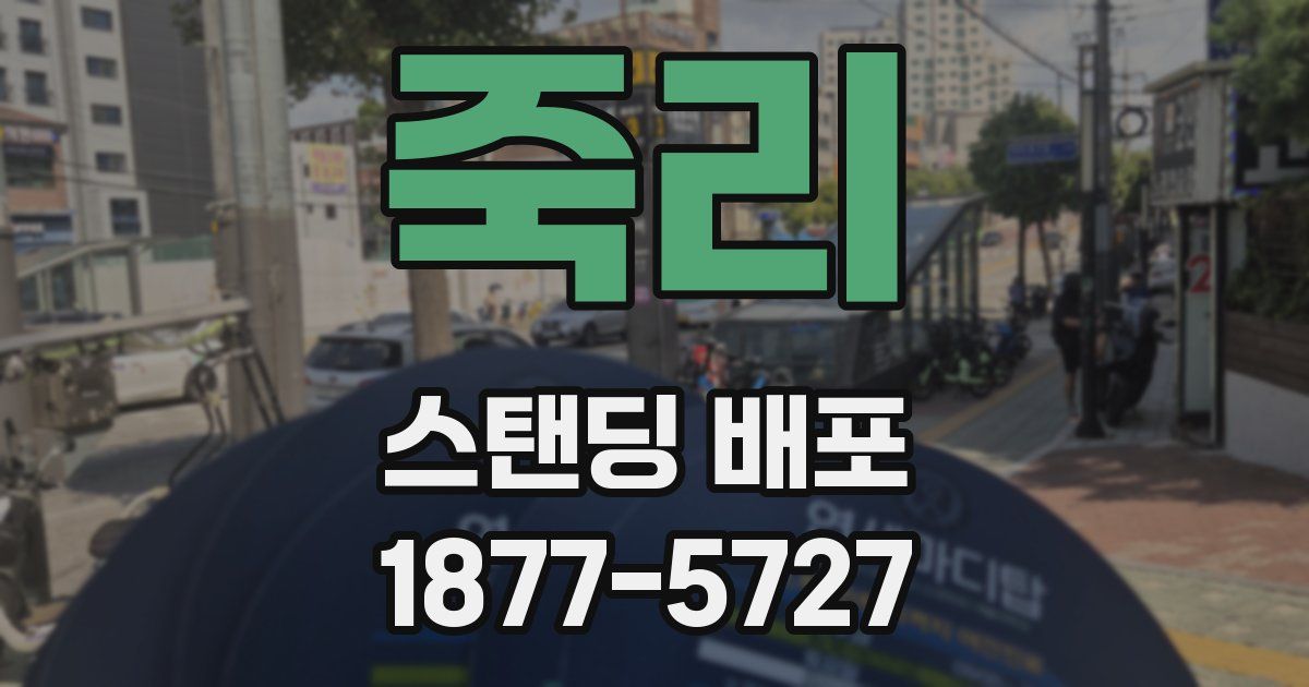 죽리 스탠딩 배포