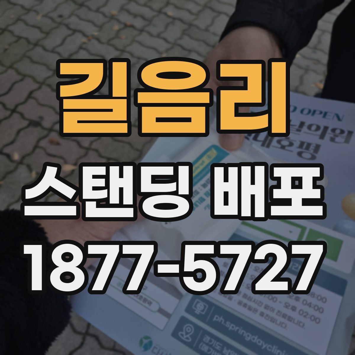 길음리 스탠딩 배포