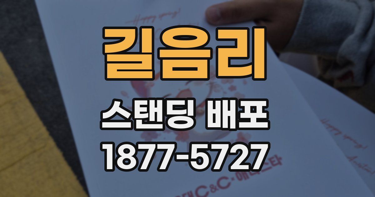 길음리 스탠딩 배포