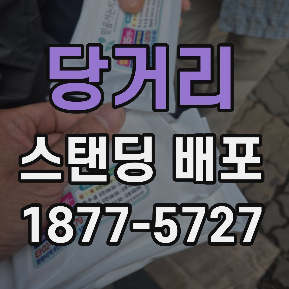 당거리 스탠딩 배포