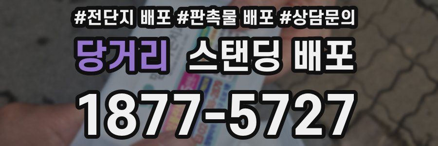 당거리 스탠딩 배포