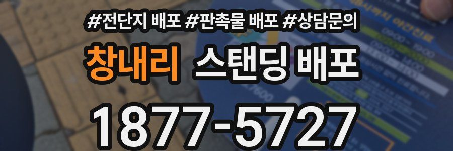 창내리 스탠딩 배포